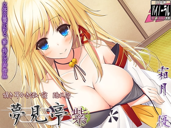 【バイノーラル耳かき】囁き・耳かき・添い寝・隠れ宿 夢見亭 紫 [ristorante] | DLsite 同人 - R18