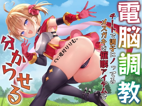 【電脳調教】チートで調子に乗ってるメスガキを催眠アイテムで分からせる [あくあぽけっと] | DLsite 同人 - R18