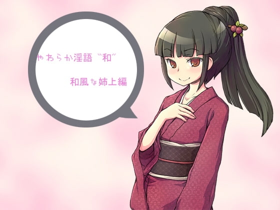 やわらか淫語『和』～和風な姉上編～ [アイロンウェアー] | DLsite 同人 - R18