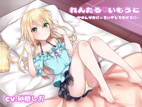 れんたるいもうと～かのんがおにぃをいやしてあげる～ [しましま亭] | DLsite 同人 - R18