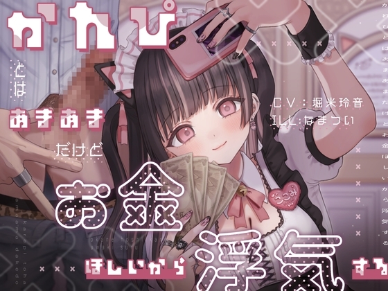 かれぴとはあまあまだけどお金ほしいから浮気する￥ [芋下B.C.] | DLsite 同人 - R18