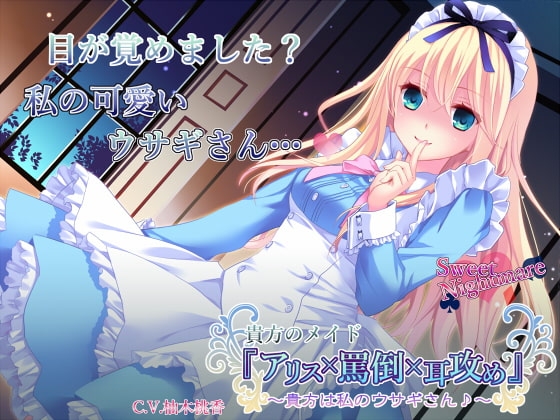 貴方のメイド『アリス×罵倒×耳攻め』～貴方は私のウサギさん♪～ [SweetNightmare] | DLsite 同人 - R18