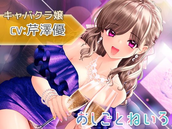 【耳元囁き・耳かき・水音】おしごとねいろ ～キャバクラ嬢編～【CV.芹澤優】 [kotoneiro] | DLsite 同人 - R18