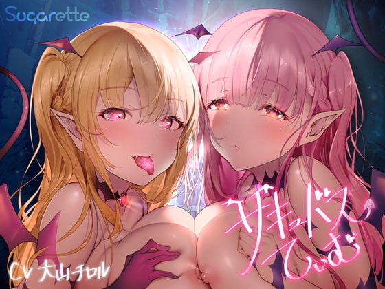 サキュバスていむ [Sugarette] | DLsite 同人 - R18