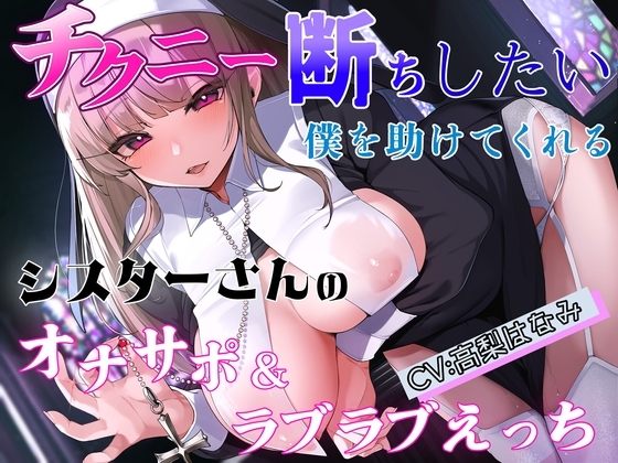 チクニー断ちしたい僕を助けてくれるシスターさんのオナサポ&amp;ラブラブえっち [ムーンナイト] | DLsite 同人 - R18