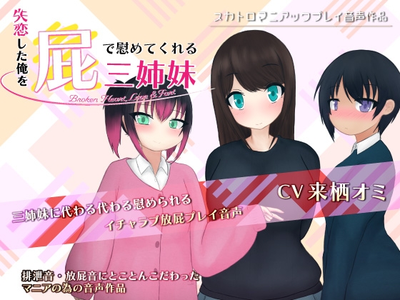 失恋した俺を屁で慰めてくれる三姉妹 -Broken Heart, Love &amp; Fart- [一門会] | DLsite 同人 - R18