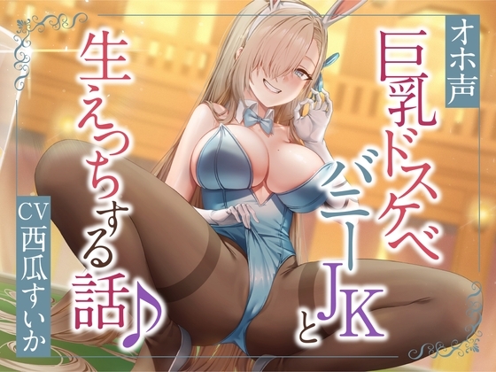 ぴょんぴょん巨乳バニーとのドスケベ生ハメ交尾♪【オホ声】 [とりのなんこつ] | DLsite 同人 - R18