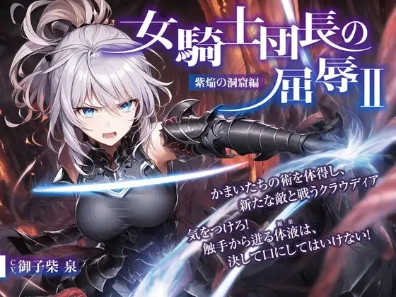 女騎士団長の屈辱 II【紫焔の洞窟編】 [微熱兆候] | DLsite 同人 - R18