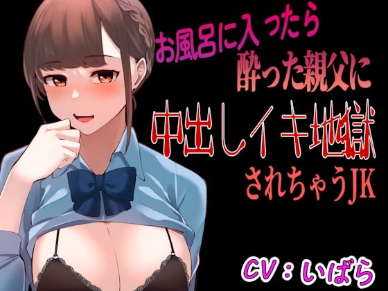 【台本公開】風呂に入っていたら酔った父の会社の人に襲われ、中出しイキ地獄に感じちゃうJK [JKシチュボ専門研究所] | DLsite 同人 - R18