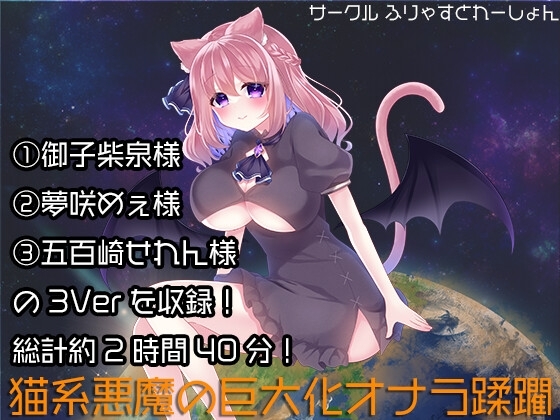 猫系悪魔の巨大化オナラ蹂躙 [ふりゃすとれーしょん] | DLsite 同人 - R18