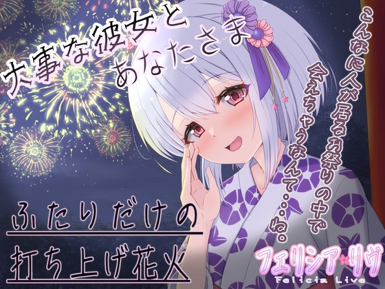【KU100立体音響】夏祭りの夜はぐれた先にはあなたさまとの幸せな時間【巡り合う愛しい人】 [フェリシアとささやかな幸せ] | DLsite 同人 - R18