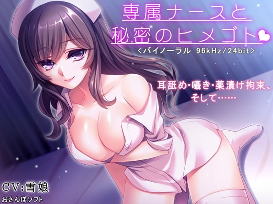専属ナースと秘密のヒメゴト【逆レイプ・耳舐め・バイノーラル】 [りずむソフト] | DLsite 同人 - R18