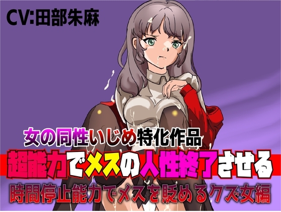 女の同性いじめ特化作品「超能力でメスの人生終了させる～時間停止能力でメスを貶めるクズ女編」 [夜色] | DLsite 同人 - R18