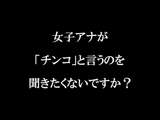 ラジオ放送cfnmコウプロデュース『私が初めてチンコを見た話』第1回 [cfnmコウ] | DLsite 同人 - R18