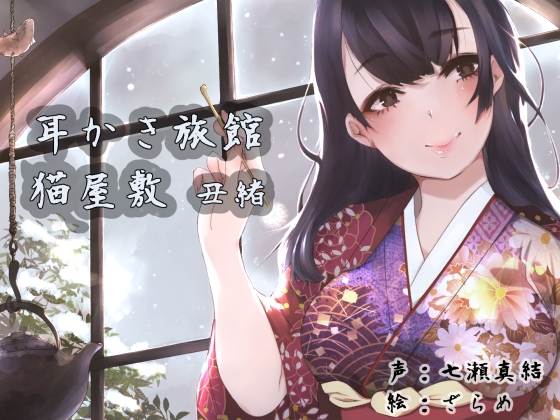 耳かき旅館 猫屋敷 ～丑緒～ [耳かき工房] | DLsite 同人 - R18