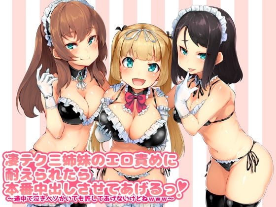 凄テク三姉妹のエロ責めに耐えられたら本番中出しさせてあげるっ! ～途中で泣きベソかいても許してあげないけどねwww～ [MASOINWASH] | DLsite 同人 - R18