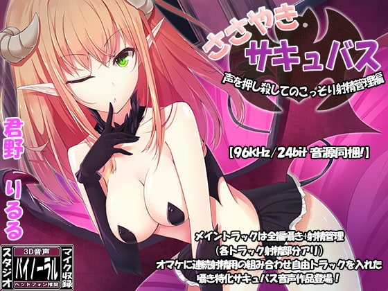 ささやきサキュバス～声を押し殺してのこっそり射精管理編～ [ristorante] | DLsite 同人 - R18