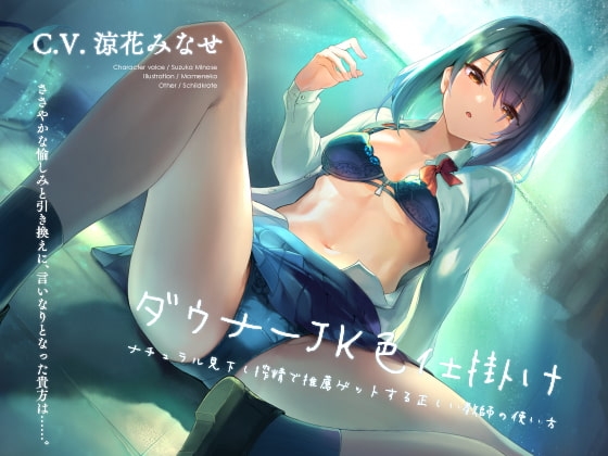 ダウナーJK色仕掛け ナチュラル見下し搾精で推薦ゲットする正しい教師の使い方 [シルトクレーテ] | DLsite 同人 - R18