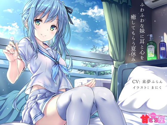 ふわふわな妹に耳と心を癒してもらう夏休み [甘とろ屋] | DLsite 同人 - R18