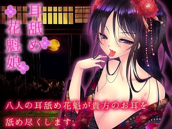 耳舐め花魁娘 [黒月堂] | DLsite 同人 - R18