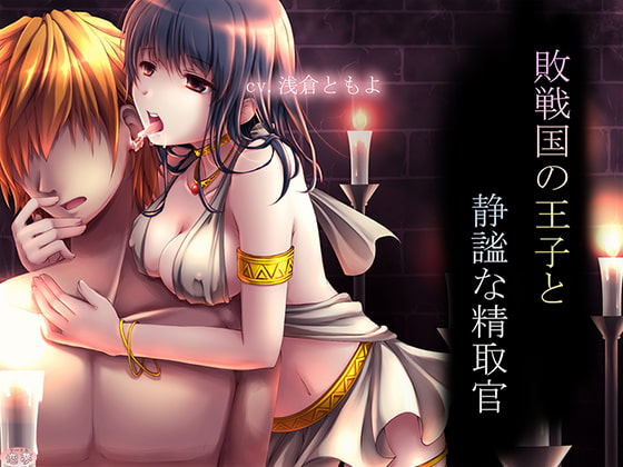 敗戦国の王子と静謐な精取官 [恋夢] | DLsite 同人 - R18