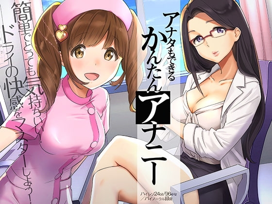 アナタもできるかんたんアナニー～ドライオーガズム体験音声～【ハイレゾ/バイノーラル】 [ヤマメ] | DLsite 同人 - R18