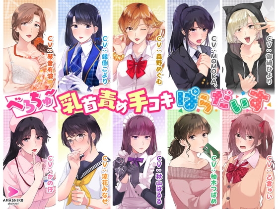 べろちゅ～乳首責め手コキぱらだいす [甘師子チャンネル] | DLsite 同人 - R18