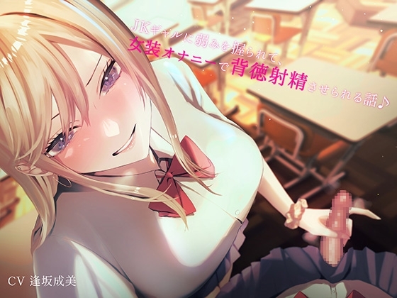 JKギャルに弱みを握られて女装オナニーで背徳射精させられる話♪ [なまもみたまご] | DLsite 同人 - R18