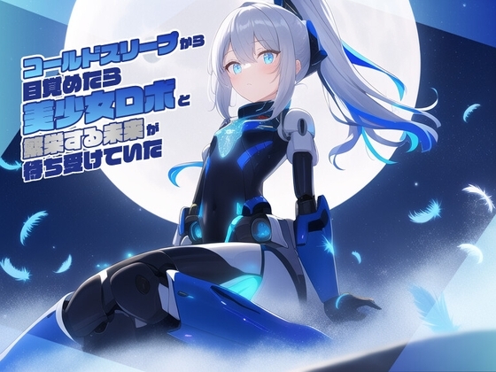 コールドスリープから目覚めたら美少女ロボと繁栄する未来が待ち受けていた [常識改変お助けサービス] | DLsite 同人 - R18
