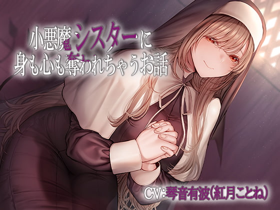 小悪魔シスターに身も心も奪われちゃうお話 [あきいろ紫陽花] | DLsite 同人 - R18