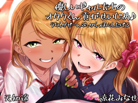 優しいギャルたちのオタクくん貢がせいじめ♪ うちらがぜーんぶ、からっぽにしたげる [甘辛ギネコクラシー] | DLsite 同人 - R18