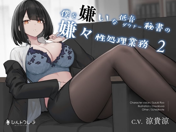 僕を嫌いな低音ダウナー秘書の嫌々性処理業務2 [シルトクレーテ] | DLsite 同人 - R18