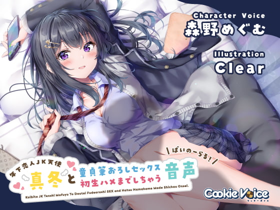 【恋人JKバイノーラル】年下恋人JK天使「真冬」と童貞筆おろしセックス&amp;初生ハメまでしちゃう音声 [クッキーボイス] | DLsite 同人 - R18