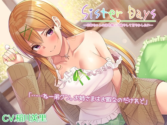 『SisterDays――お姉ちゃんは弟を構って癒やして甘やかしたい――』【プレミアムフォーリー】 [RaRo] | DLsite 同人 - R18