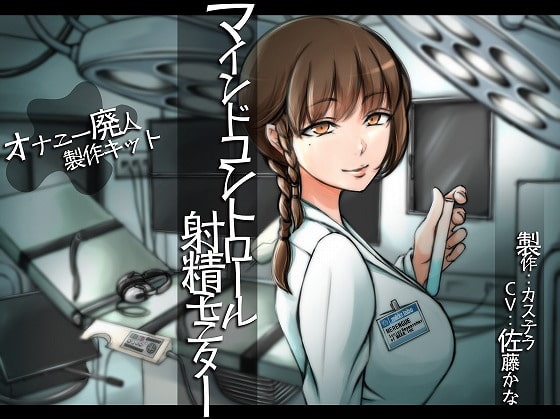 マインドコントロール射精モニター [カステラ] | DLsite 同人 - R18