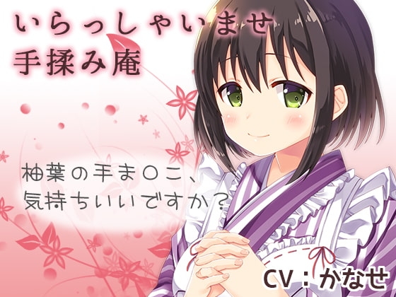いらっしゃいませ 手揉み庵 [黒月堂] | DLsite 同人 - R18