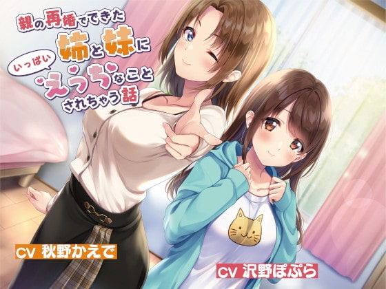 【JK×誘惑×ヤリまくり】親の再婚でできた姉と妹にいっぱいえっちなことされちゃう話 [ふぃーるあっぷ♪] | DLsite 同人 - R18