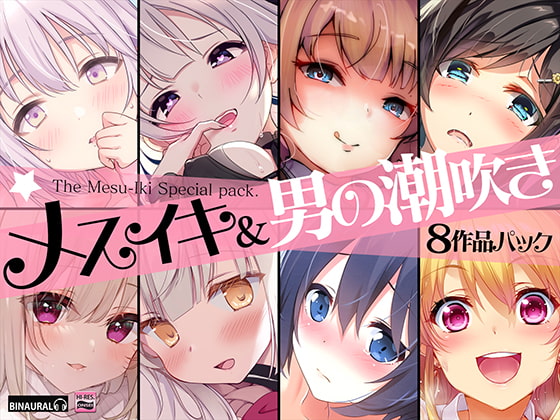 【超お買得】メスイキ&amp;男の潮吹き 8作品まとめパック [空心菜館] | DLsite 同人 - R18