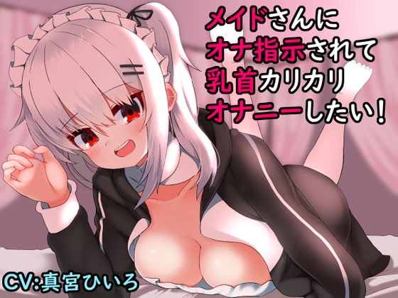 メイドさんにオナ指示されて乳首カリカリオナニーしたい!【バイノーラル】 [ふろむひだか] | DLsite 同人 - R18