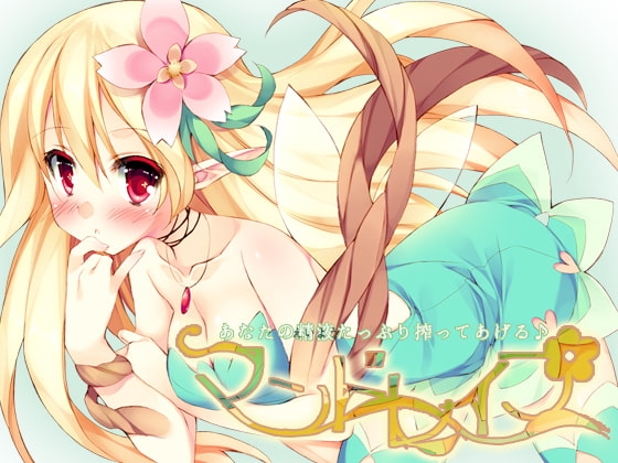 マンドレイプ～あなたの精液(えいよう)たっぷり搾ってあげる♪ [トリプルキャスト] | DLsite 同人 - R18