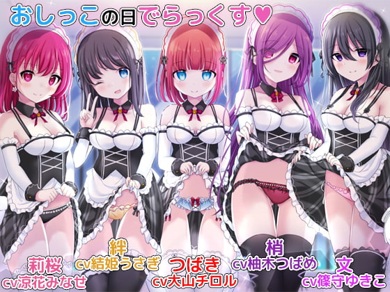 お屋敷メイドとおしっこの日でらっくす～おしっこシャワー、おしっこ風呂、おしっこ子作りetc.でおしっこを楽しみ尽くす一日 [DL製作班] | DLsite 同人 - R18