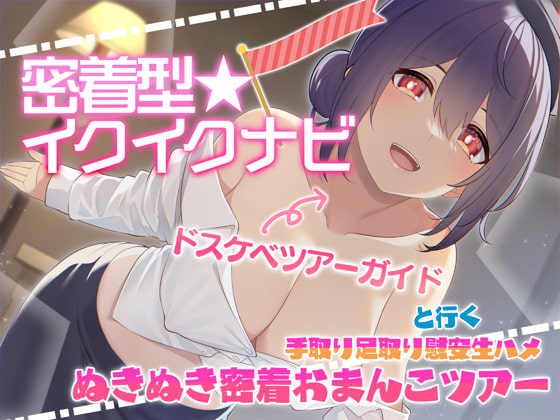 【快感音波】密着型イクイクナビ ドスケベツアーガイドと行く手取り足取り慰安生ハメぬきぬき密着おまんこツアー【1/fゆらぎ】 [エモイ堂] | DLsite 同人 - R18