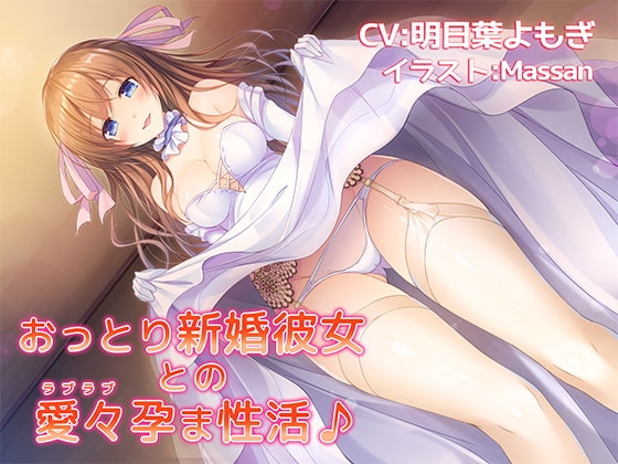 【バイノーラル】おっとり新婚彼女との愛々(ラブラブ)孕ま性活♪ [響庵] | DLsite 同人 - R18