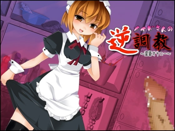 メイドさんの逆調教 ～淫語オナニー～ [山吹堂] | DLsite 同人 - R18