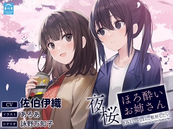 【百合体験】夜桜ほろ酔いお姉さん ～きみといっしょに、乾杯したい～【CV:佐伯伊織】 [SukeraSono] | DLsite 同人 - R18