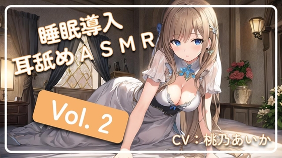 ~ 睡眠導入耳舐めASMR Vol. 2 ~ [アイスハート] | DLsite 同人 - R18