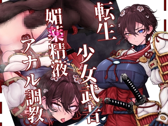 まさか異世界転生した最強巫女武者が、オーガの調教キメセクで雑魚堕ちするわけが! [尻盛煩悩寺] | DLsite 同人 - R18