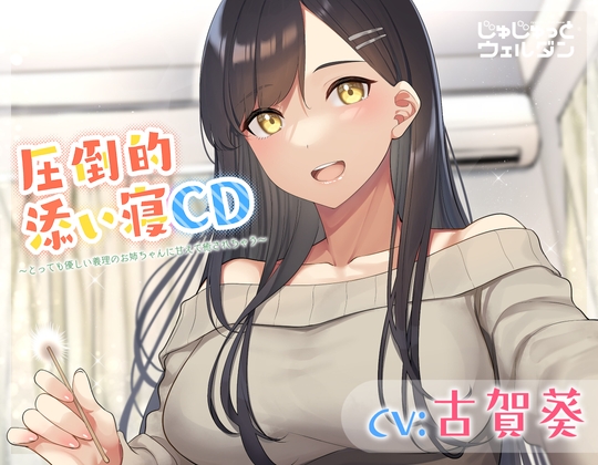 【耳かき&amp;添い寝】圧倒的添い寝CD 〜とっても優しい義理のお姉ちゃんに甘えて癒されちゃう〜【CV:古賀葵】 [じゅじゅっとウェルダン] | DLsite 同人 - R18