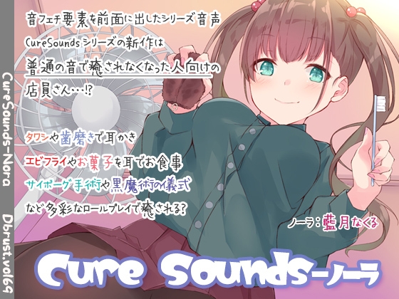 【ちょっと普通じゃない】Cure Sounds-ノーラ【ASMR!?】 [ディーブルスト] | DLsite 同人 - R18