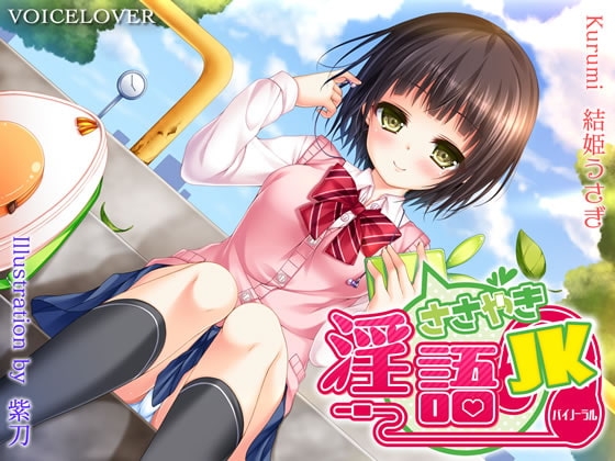 ささやき淫語JK【超リアルバイノーラル】 [VOICE LOVER] | DLsite 同人 - R18